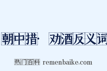 朝中措·劝酒反义词是什么意思的图片